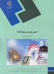 کتاب تفسیرموضوعی نهج البلاغه(پیام نور/دلشادتهرانی/1908)
