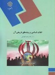 کتاب انقلاب اسلامی و ریشه های تاریخی آن(پیام نور/عیوضی/1904)