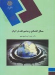 کتاب مسائل اقتصادی و سیاسی نفت در ایران (پیام نور/شیخ نوری/1523)