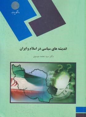 اندیشه های سیاسی دراسلام وایران(پیام نور/موسوی/1480)