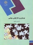 کتاب نوسازی و دگرگونی سیاسی (پیام نور/دلیرپور/1669)