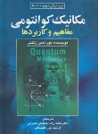 کتاب مکانیک کوانتومی مفاهیم و کاربردها (زتیلی/جلیلیان نصرتی/صفار)