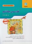 کتاب ادبیات فارسی هفتم (کتاب کار و تمرین/گل واژه)