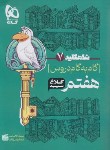 کتاب راهنمای دروس هفتم (شاه کلید 7/مولفان/کلاغ سپید)