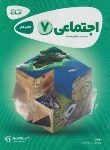 کتاب مطالعات اجتماعی هفتم (کتاب کار/کارپوچینو/گاج)*