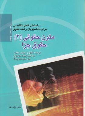 ترجمه متون حقوقی2(شیروی/رضایی/سپهرادب)