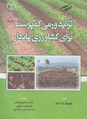 تولید ورمی کمپوست برای کشاورزی پایدار (گوپتا/علیخانی/ جهاد دانشگاهی تهران)