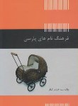 کتاب فرهنگ نام های پارسی(خشایارکیافر/کدیور)