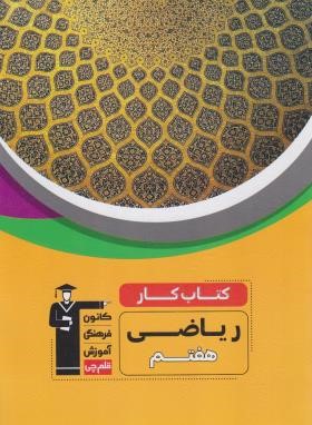 ریاضی هفتم (کتاب کار/قلم چی/6982)