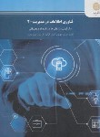 کتاب فناوری اطلاعات در مدیریت 2 (پیام نور/توربان/ریاحی/1385)