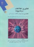 کتاب فناوری اطلاعات در مدیریت 3 (پیام نور/توربان/ریاحی/1386)