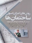 کتاب روش های اجرای اصولی ساختمان ها (اسکویی/سیمای دانش)