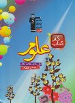 کتاب علوم هفتم (کتاب کار/قلم چی/6984)*