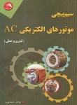 کتاب سیم پیچی موتورهای الکتریکی AC تئوری و عملی (نوری/آیلار)