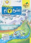 کتاب علوم هفتم (تیزهوشان/226/خیلی سبز)