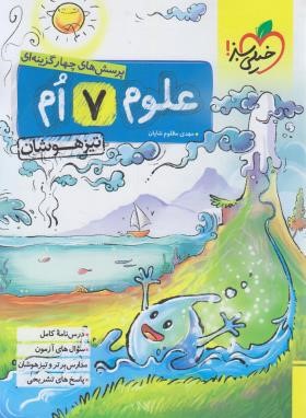 علوم هفتم (تیزهوشان/226/خیلی سبز)