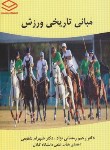 کتاب مبانی تاریخی ورزش (رمضانی نژاد/شفیعی/وارسته)