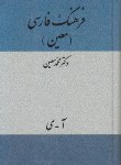 کتاب فرهنگ فارسی معین(محمدمعین/وزیری/میلاد)