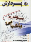 کتاب مهندسی کشاورزی ج3 (ارشد/باغبانی/محمود/پردازش/KA)