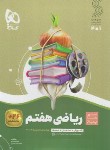 کتاب ریاضی هفتم (سیر تا پیاز/گاج)