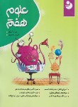 کتاب علوم هفتم (آجرلو/موثر)