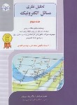 کتاب تحلیل نظری مسائل الکترونیک ج2 (ارشد/اسلام پناه/راهیان)