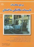 کتاب مرجع محاسبات تاسیسات مکانیکی ساختمان (وکیل الرعایا/رحلی/ صانعی)