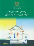کتاب حل مقررات ملی ساختمان 19 (صرفه جویی مصرف انرژی/توسعه ایران)