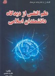 کتاب علم النفس ازدیدگاه دانشمندان اسلامی(ارشد/محمدی/فرهنگ/KA)