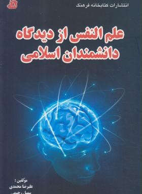 علم النفس ازدیدگاه دانشمندان اسلامی(ارشد/محمدی/فرهنگ/KA)
