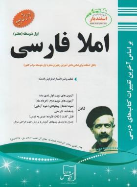 املا ادبیات فارسی هفتم (اسفندیار)