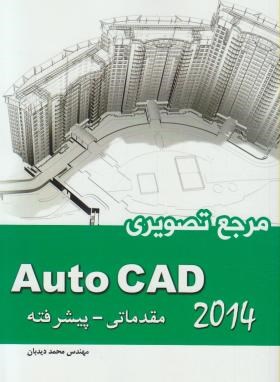 مرجع تصویریCD+AUTOCAD 2017مقدماتی-پیشرفته(دیدبان/ایران فرهنگ)