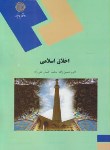 کتاب اخلاق اسلامی (پیام نور/حسین زاده/تقی زاده/1270)