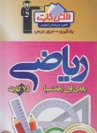 کتاب فلش کارت ریاضی هفتم(قلم چی/8386)