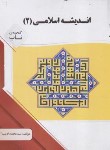 کتاب اندیشه اسلامی 2 (پیام نور/پیام دانشگاهی)