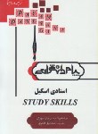 کتاب فنون یادگیری زبان STUDY SKILLS (پیام نور/پیام دانشگاهی)