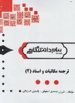 کتاب ترجمه مکاتبات و اسناد 2 (پیام نور/پیام دانشگاهی/PN)