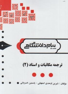 ترجمه مکاتبات و اسناد 2 (پیام نور/پیام دانشگاهی/PN)