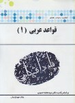کتاب حل قواعد عربی 1 (پیام نور/پیام دانشگاهی)