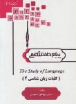 کتاب ترجمه کلیات زبانشناسی 2 (پیام نور/و5/پیام دانشگاهی)