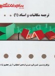 کتاب ترجمه مکاتبات و اسناد 1 (پیام نور/پیام دانشگاهی/PN)