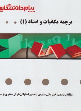ترجمه مکاتبات و اسناد 1 (پیام نور/پیام دانشگاهی/PN)