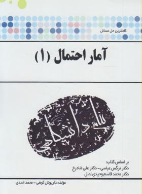 حل آماراحتمال1(پیام نور/شادرخ/پیام دانشگاهی/PN)