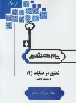 کتاب حل تحقیق در عملیات 2 ریاضی (پیام نور/ پیام دانشگاهی/ PN)