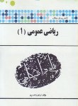 کتاب حل ریاضی عمومی 1 (پیام نور/احمدپور/پیام دانشگاهی)
