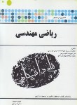 کتاب ریاضی مهندسی(شفیعی/پیام نور/پیام دانشگاهی/PN)