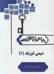کتاب حل شیمی فیزیک 1 (پیام نور/اسلامی/پیام دانشگاهی)