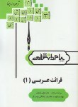 کتاب حل قرائت عربی1(پیام نور/پیام دانشگاهی/PN)