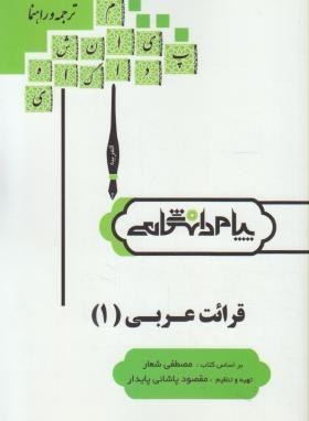 حل قرائت عربی1(پیام نور/پیام دانشگاهی/PN)