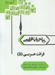 کتاب حل قرائت عربی 5 (پیام نور/پیام دانشگاهی/PN)